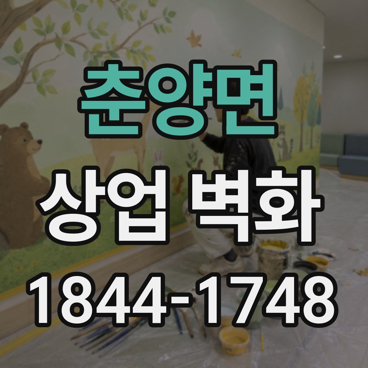 춘양면 상업 벽화