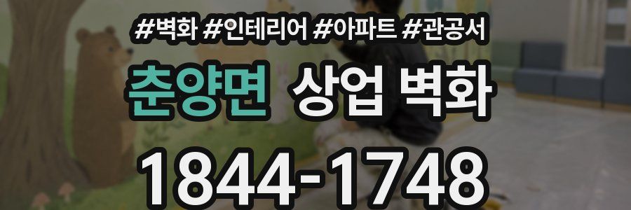 춘양면 상업 벽화