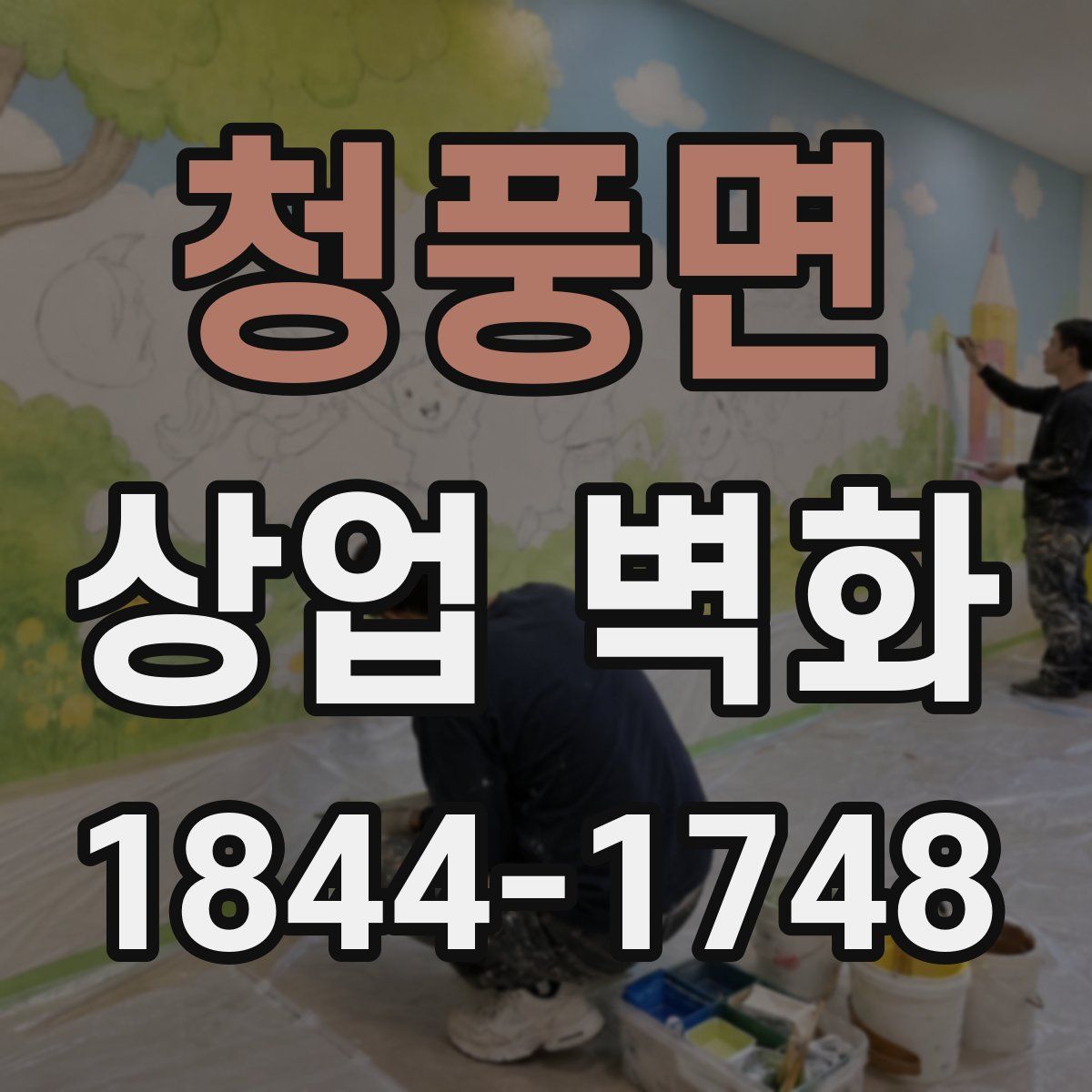 청풍면 상업 벽화