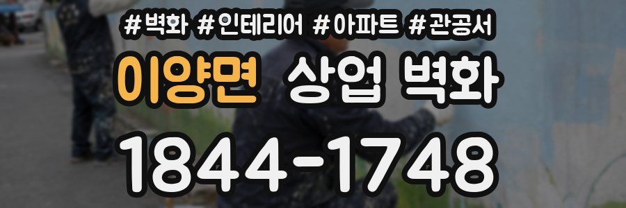 이양면 상업 벽화