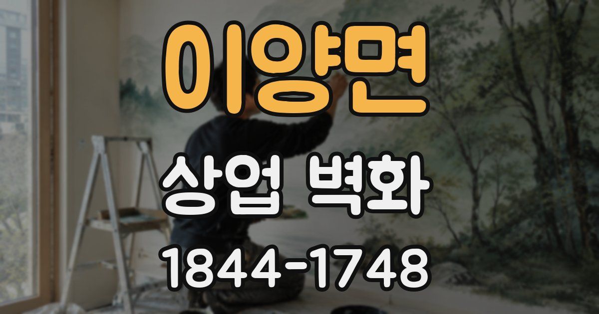 이양면 상업 벽화