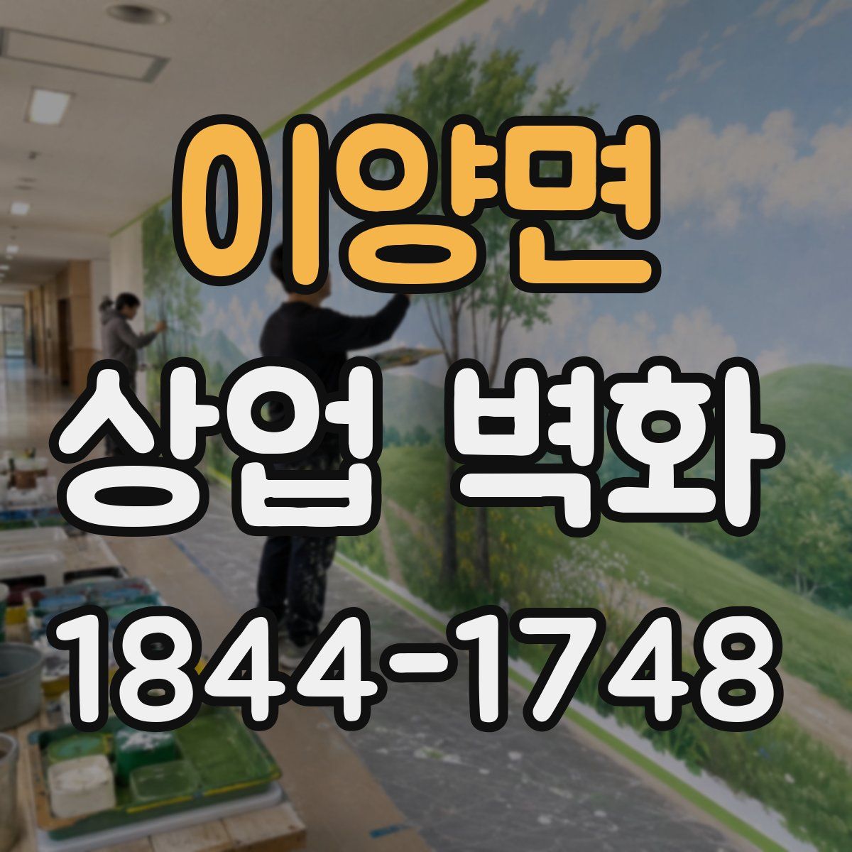 이양면 상업 벽화