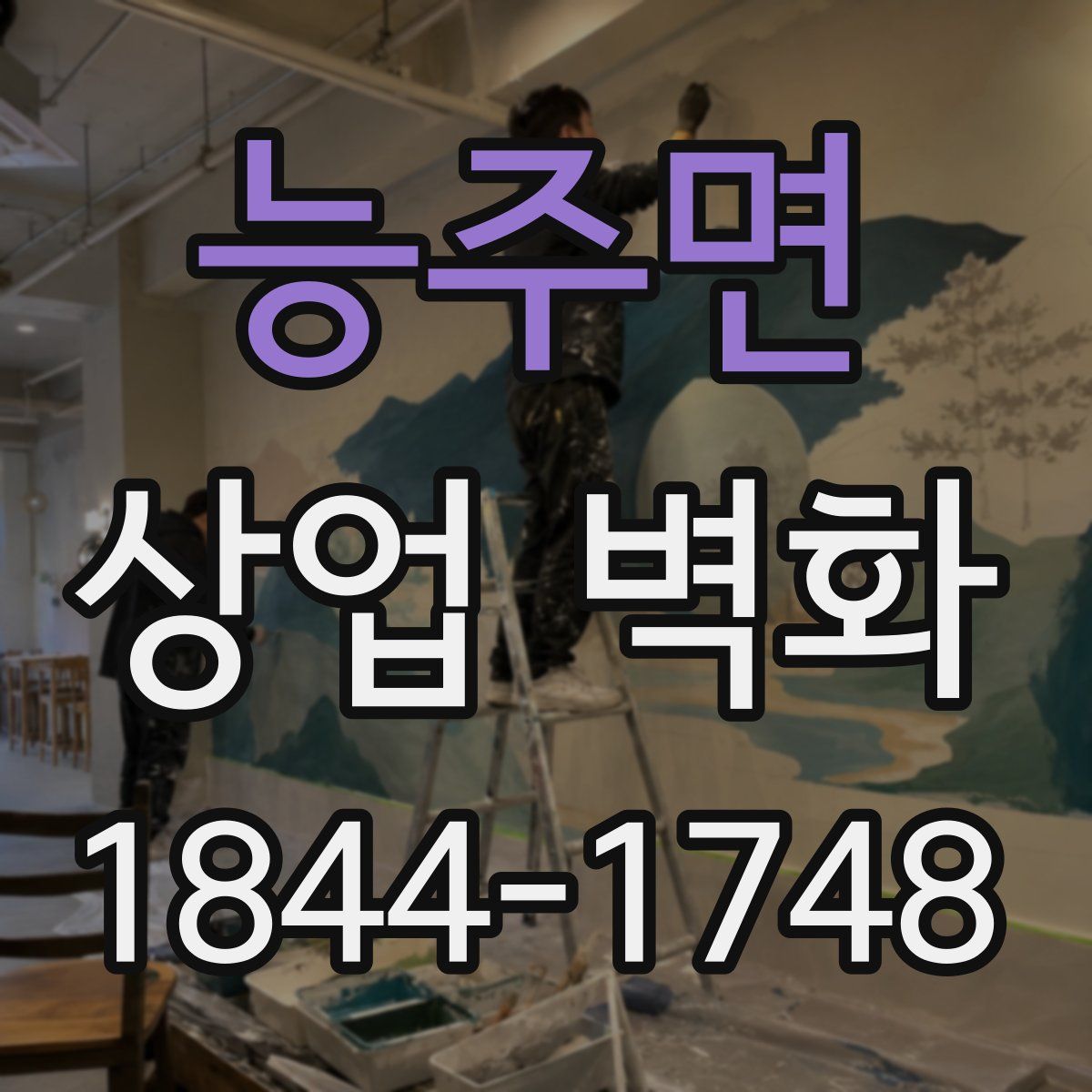 능주면 상업 벽화