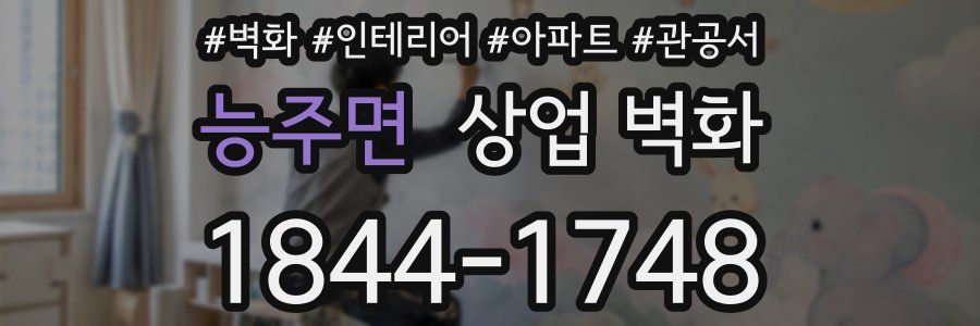 능주면 상업 벽화