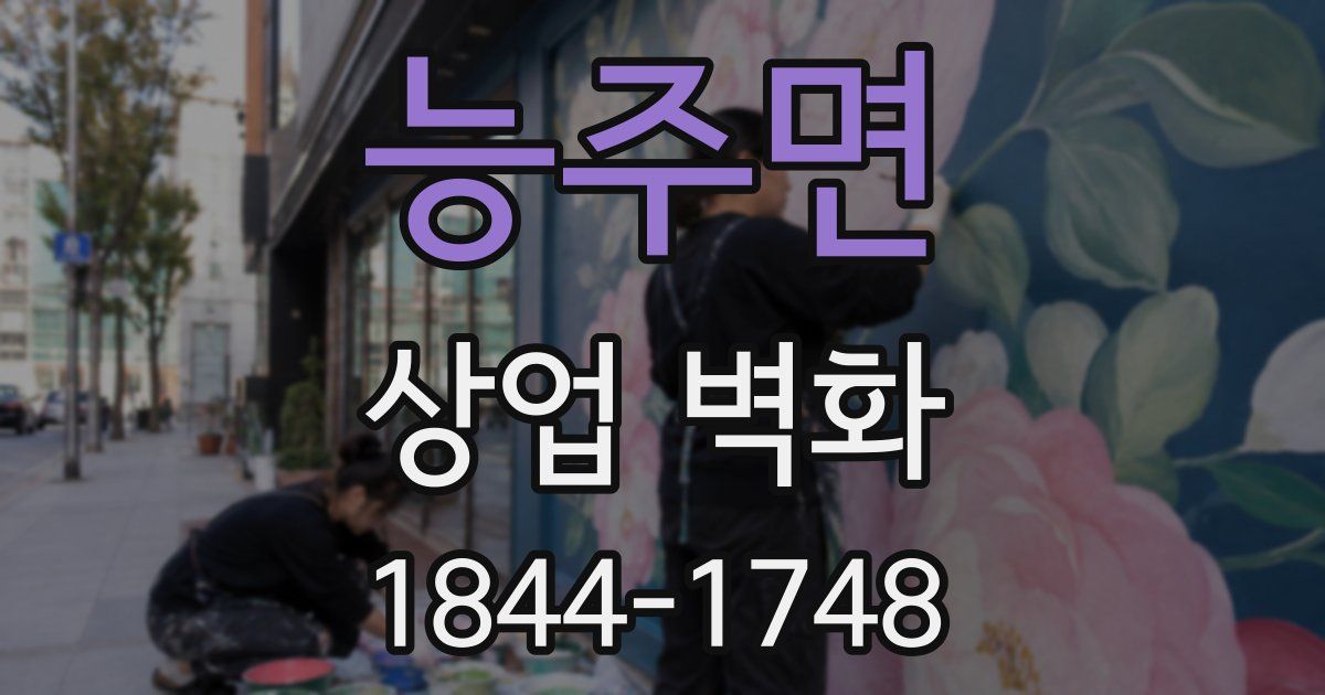 능주면 상업 벽화