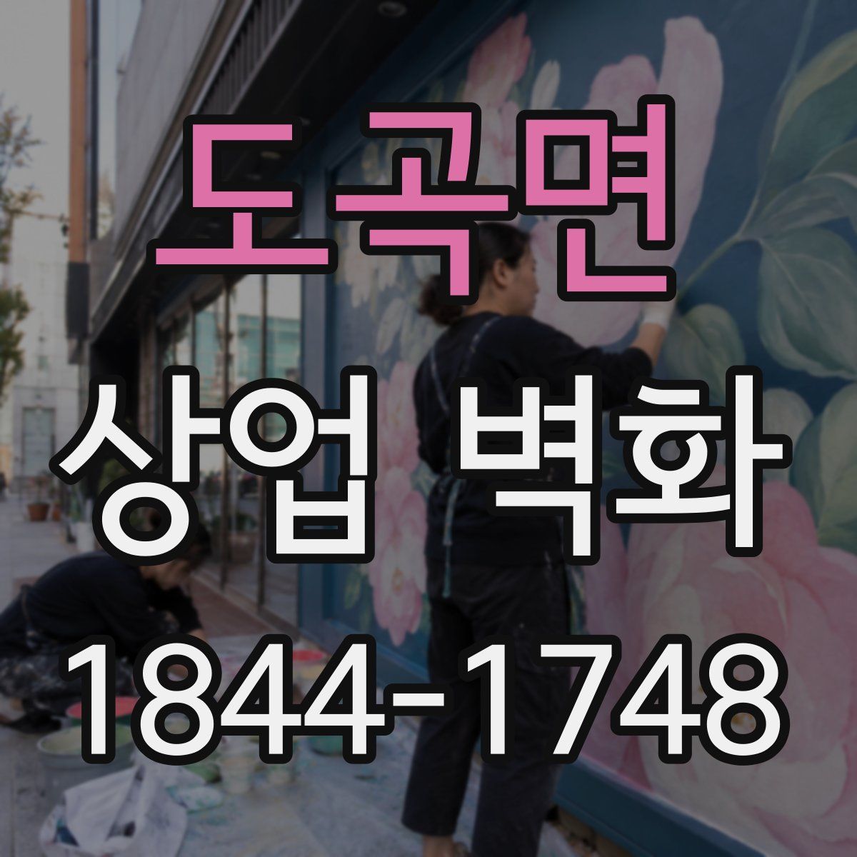 도곡면 상업 벽화