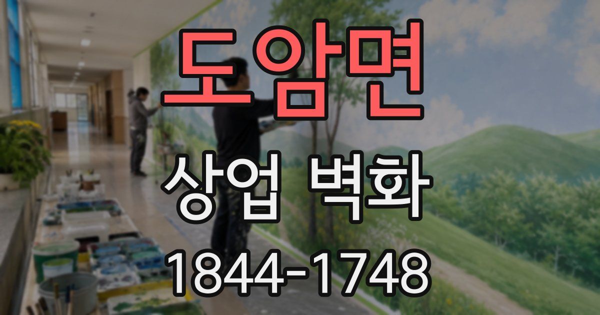 도암면 상업 벽화