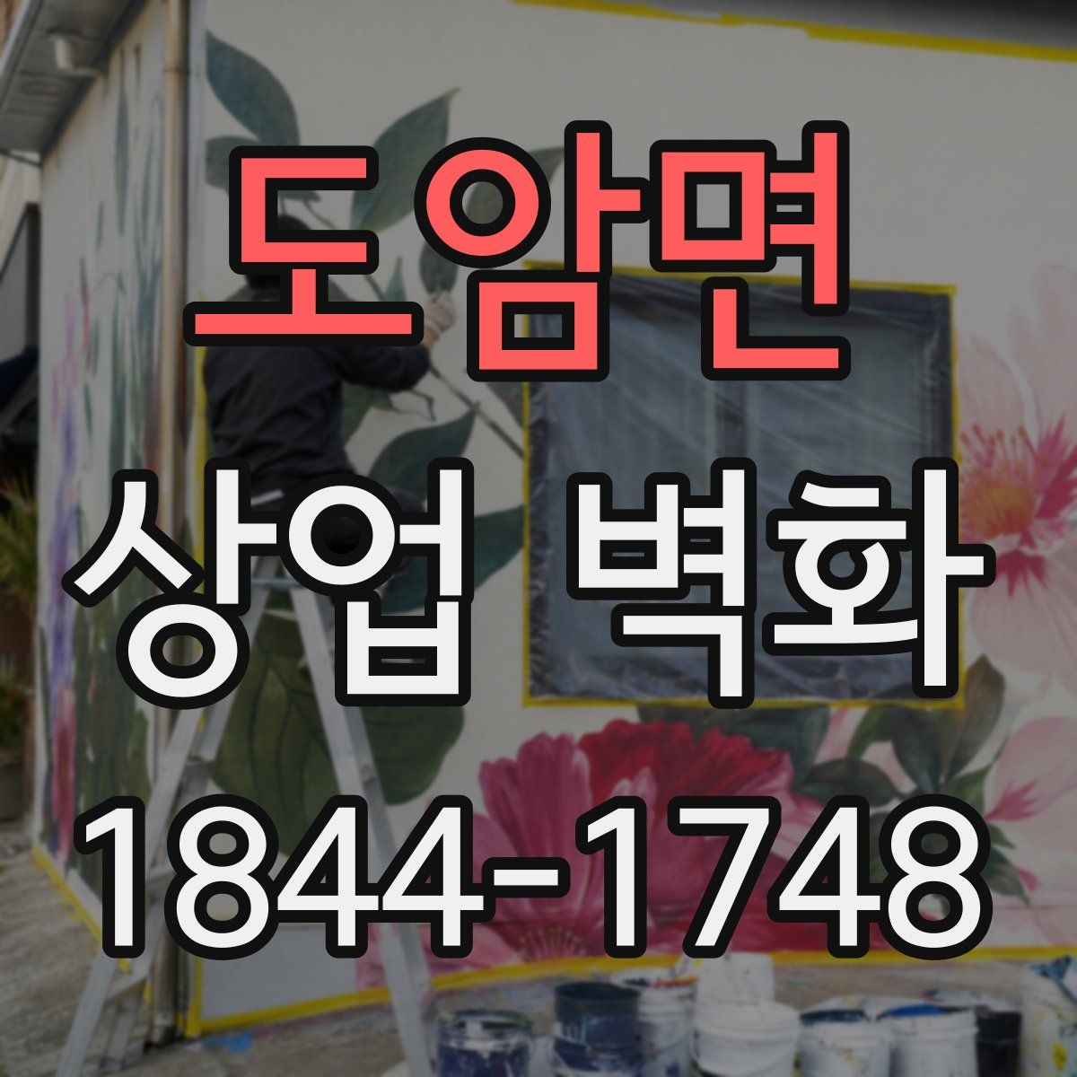 도암면 상업 벽화