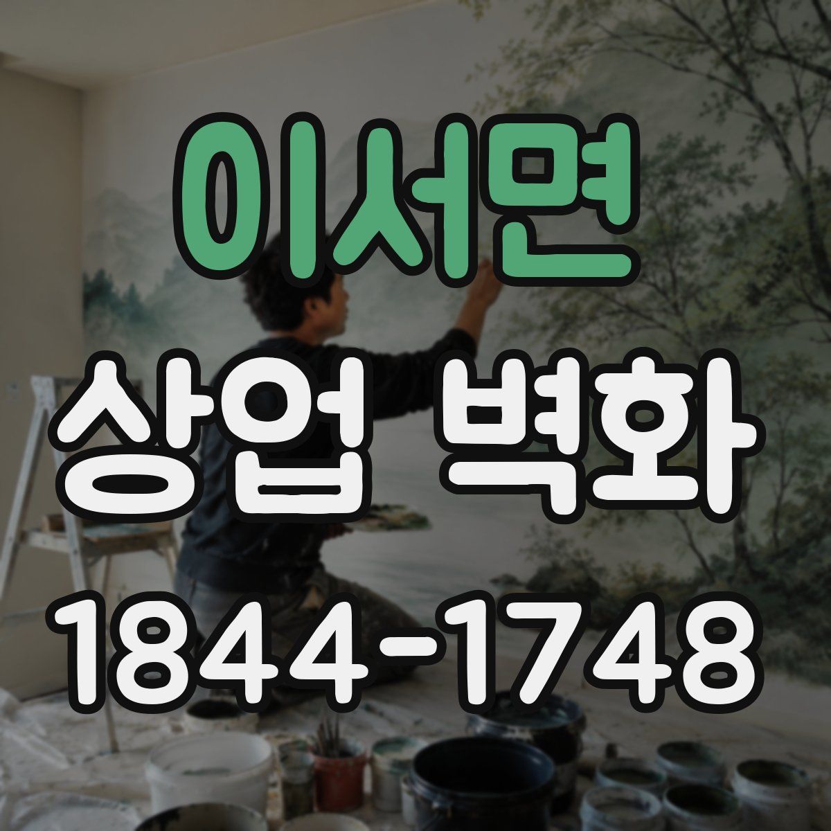 이서면 상업 벽화