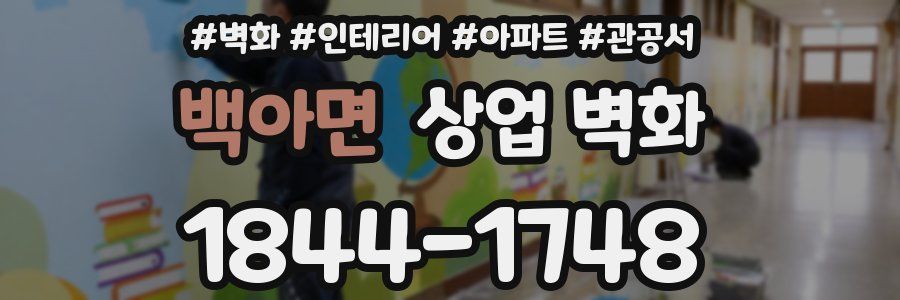 백아면 상업 벽화