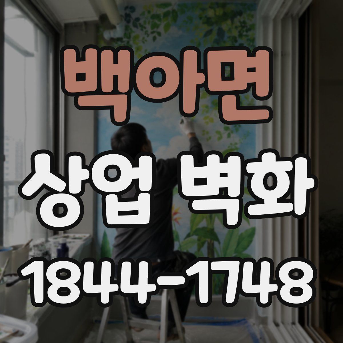 백아면 상업 벽화