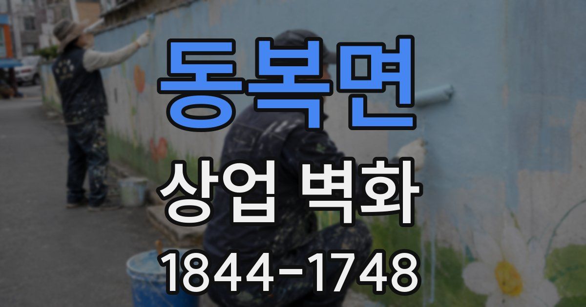 동복면 상업 벽화