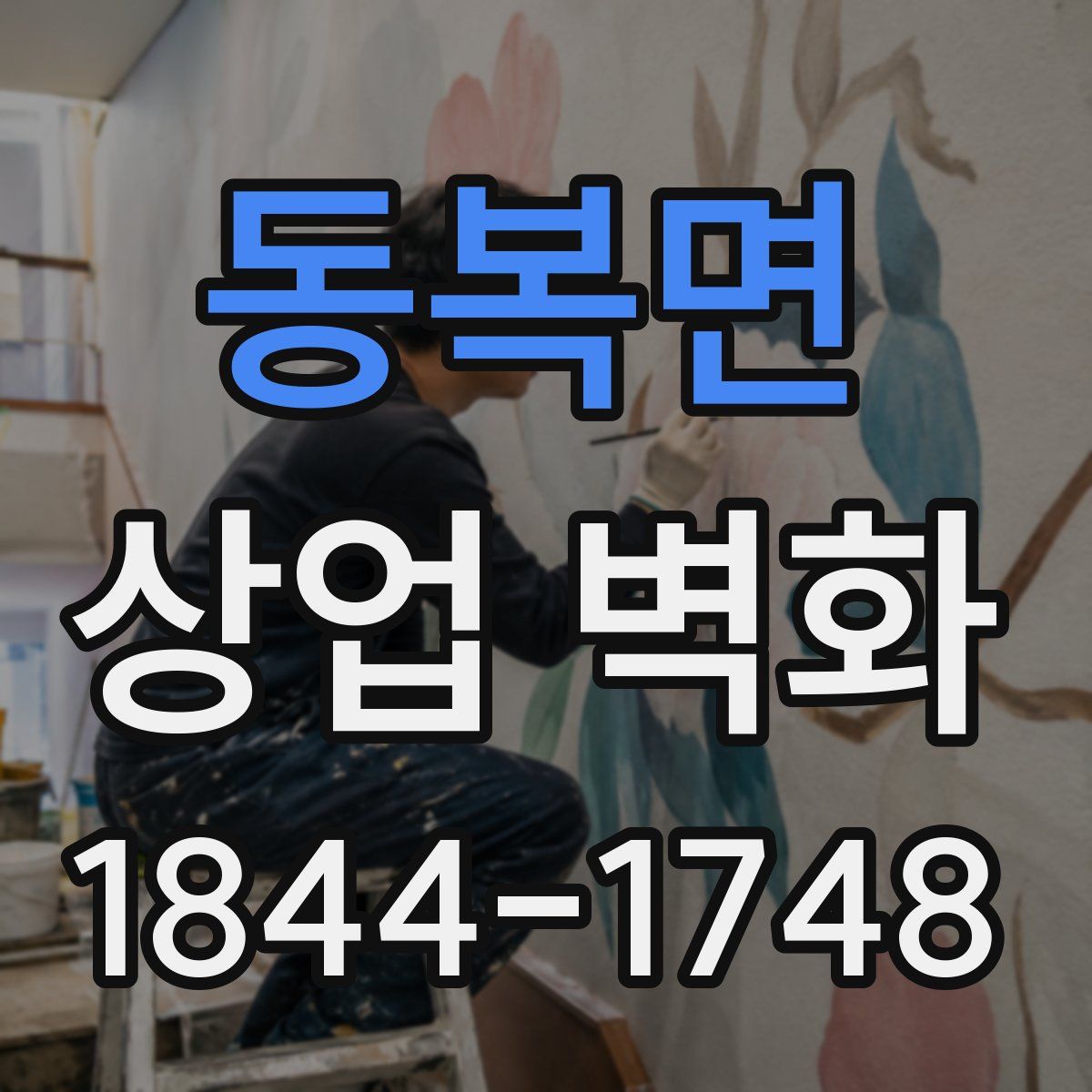 동복면 상업 벽화