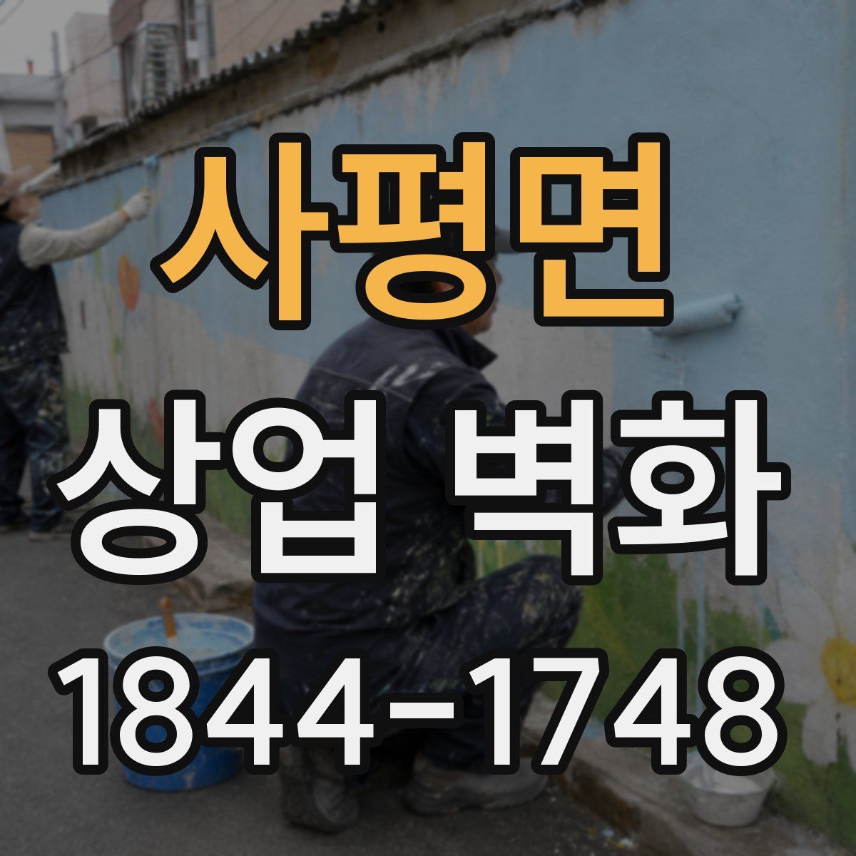 사평면 상업 벽화