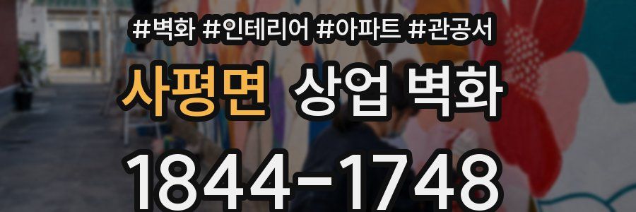 사평면 상업 벽화