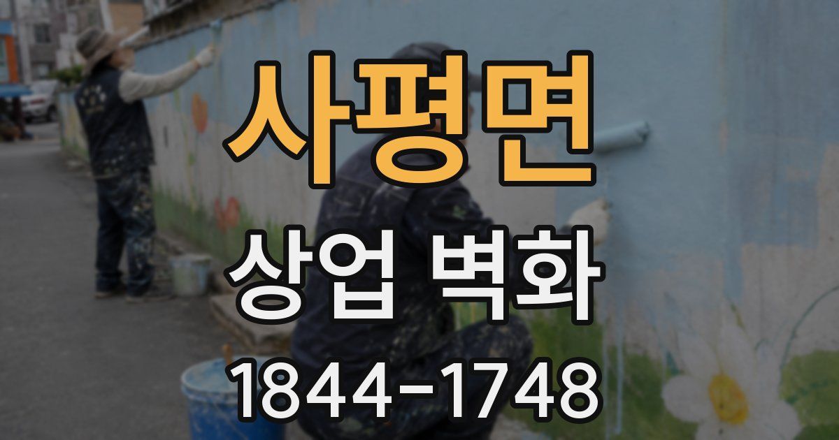 사평면 상업 벽화