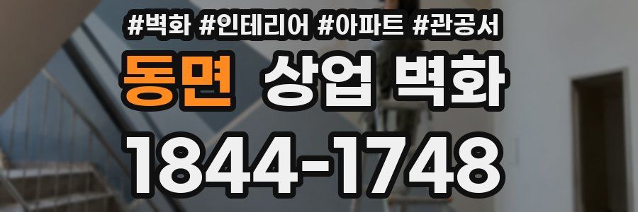 동면 상업 벽화