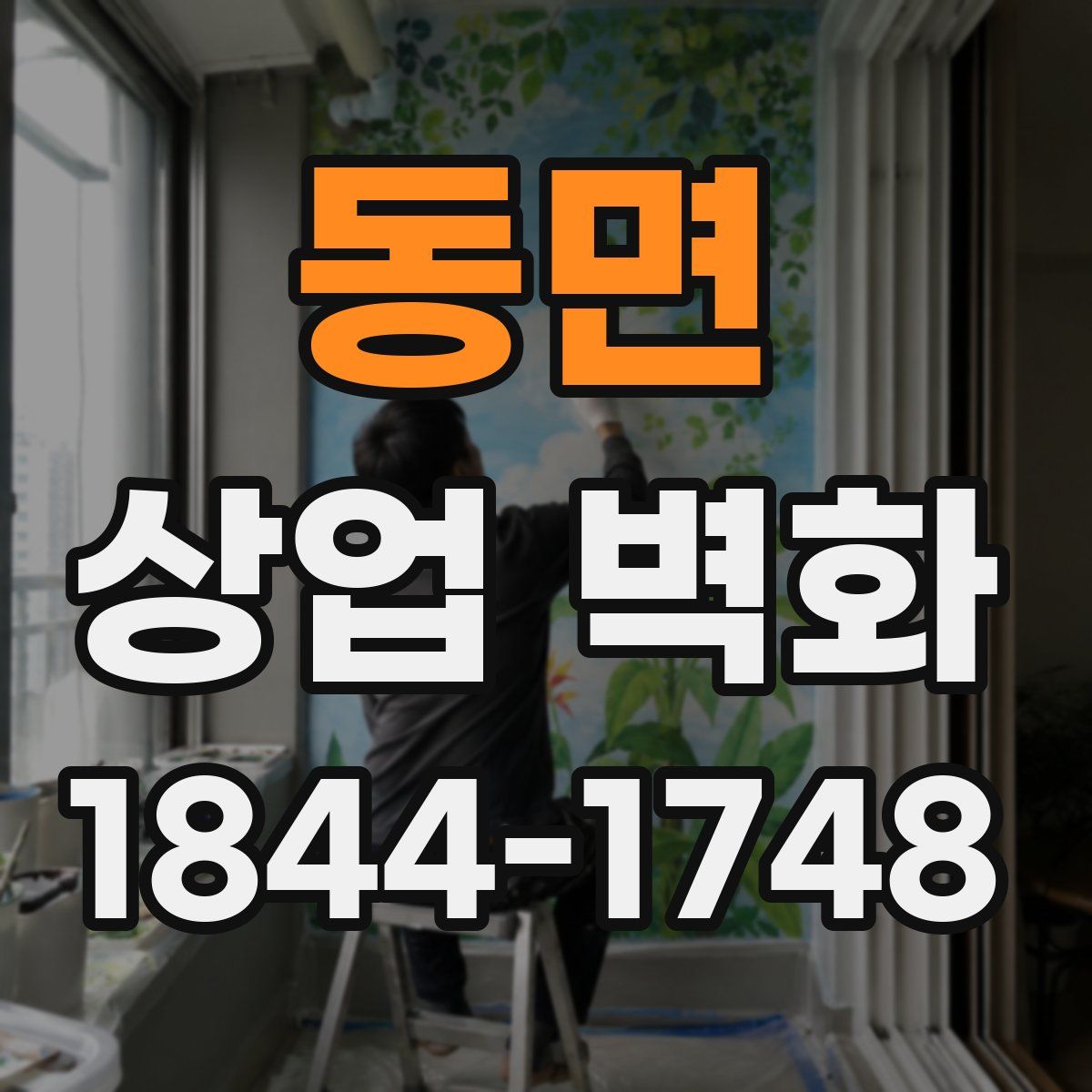 동면 상업 벽화