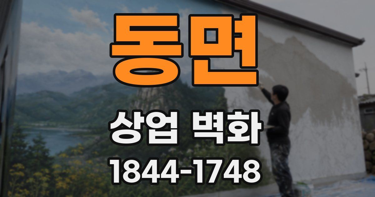 동면 상업 벽화