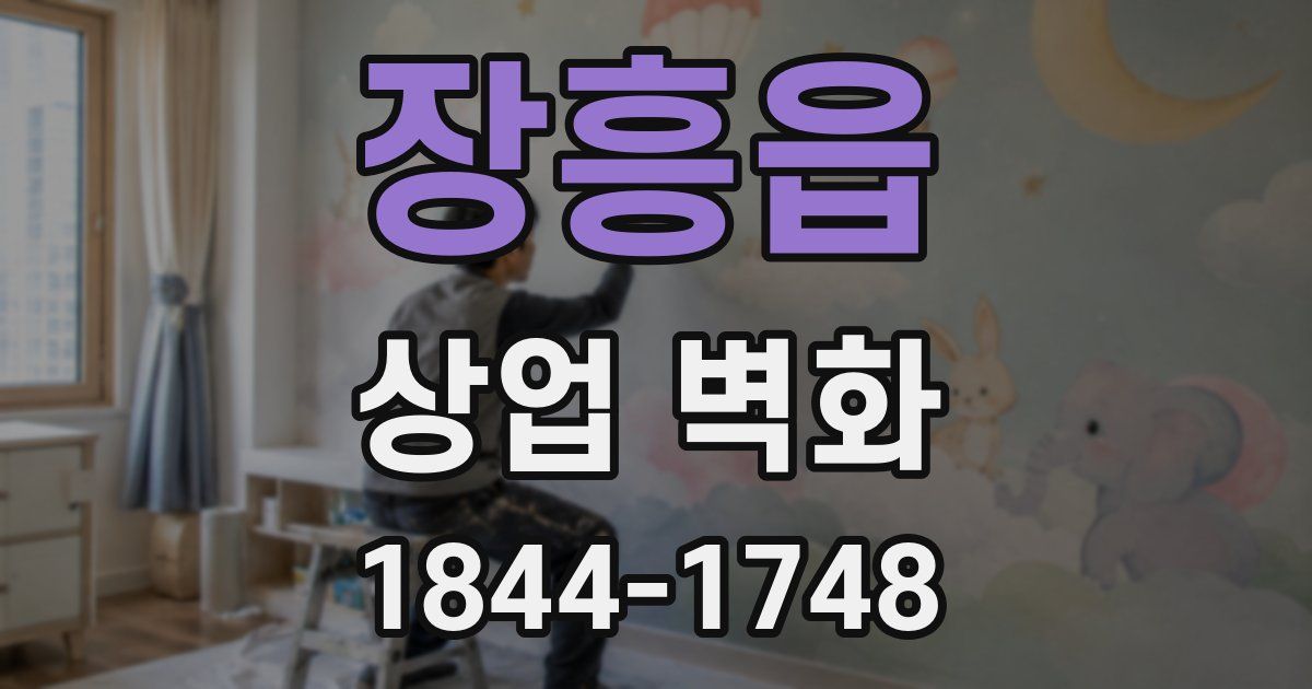 장흥읍 상업 벽화