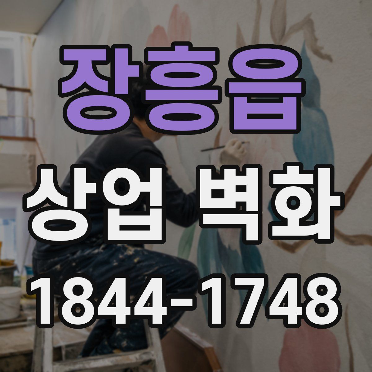 장흥읍 상업 벽화