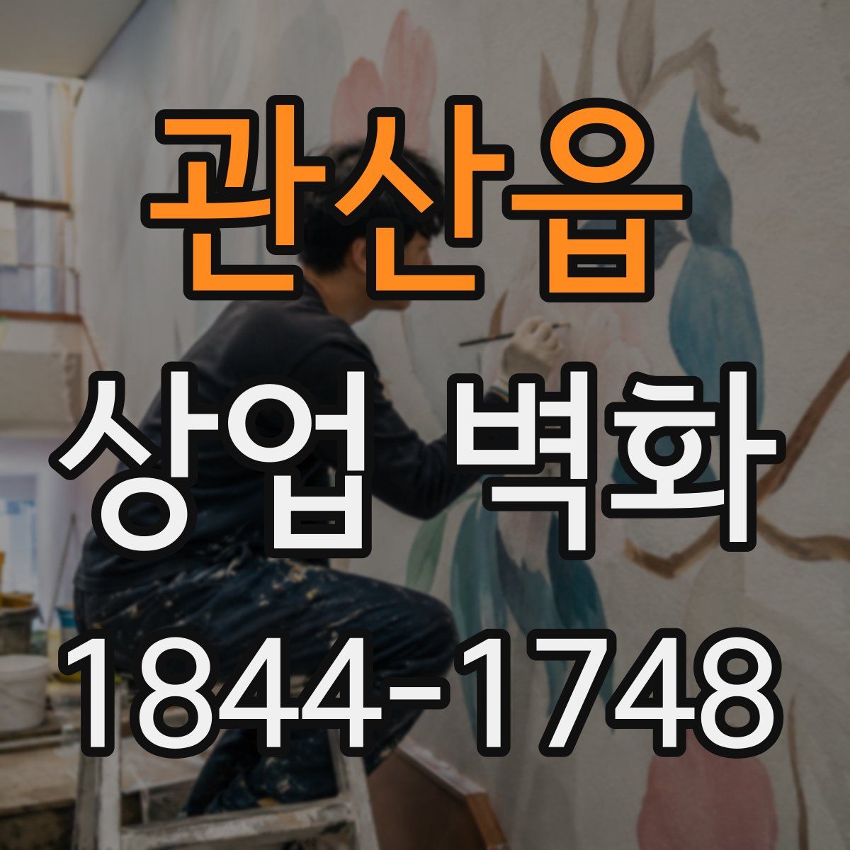 관산읍 상업 벽화