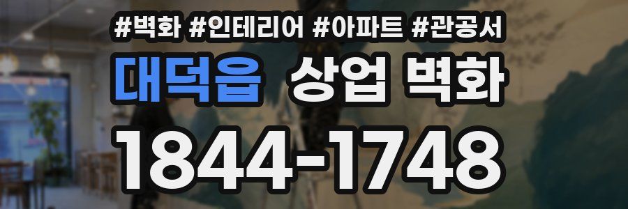 대덕읍 상업 벽화