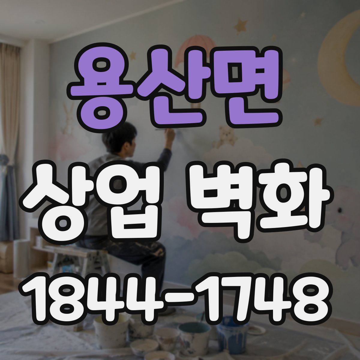 용산면 상업 벽화