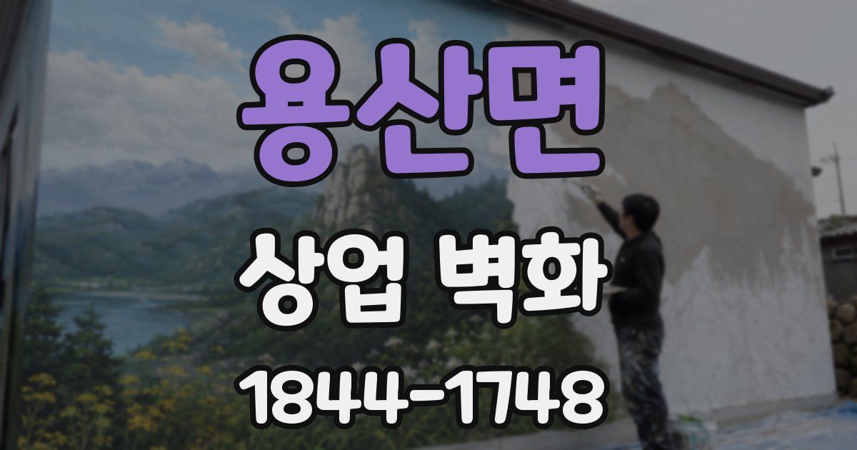 용산면 상업 벽화