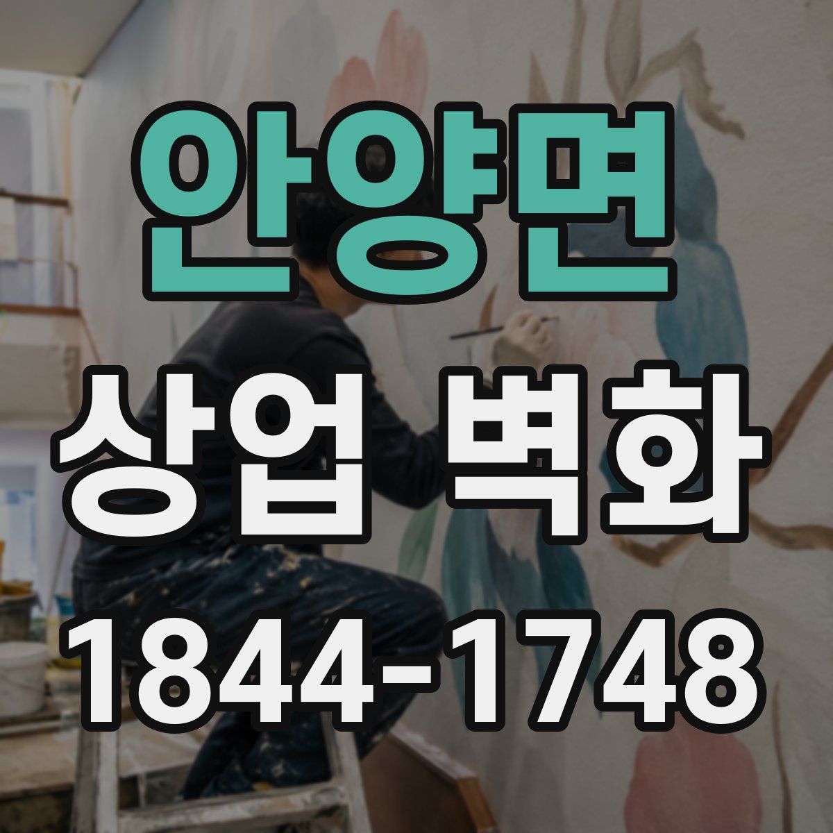 안양면 상업 벽화