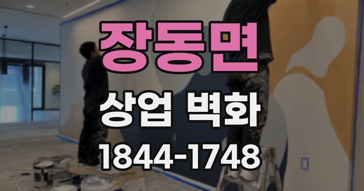 장동면 상업 벽화