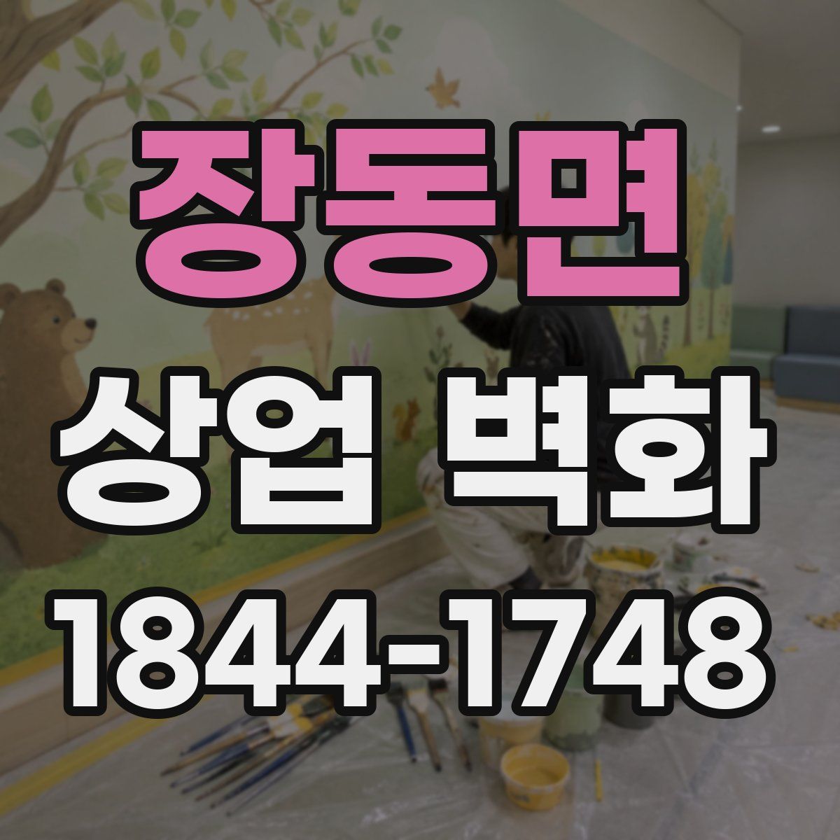 장동면 상업 벽화
