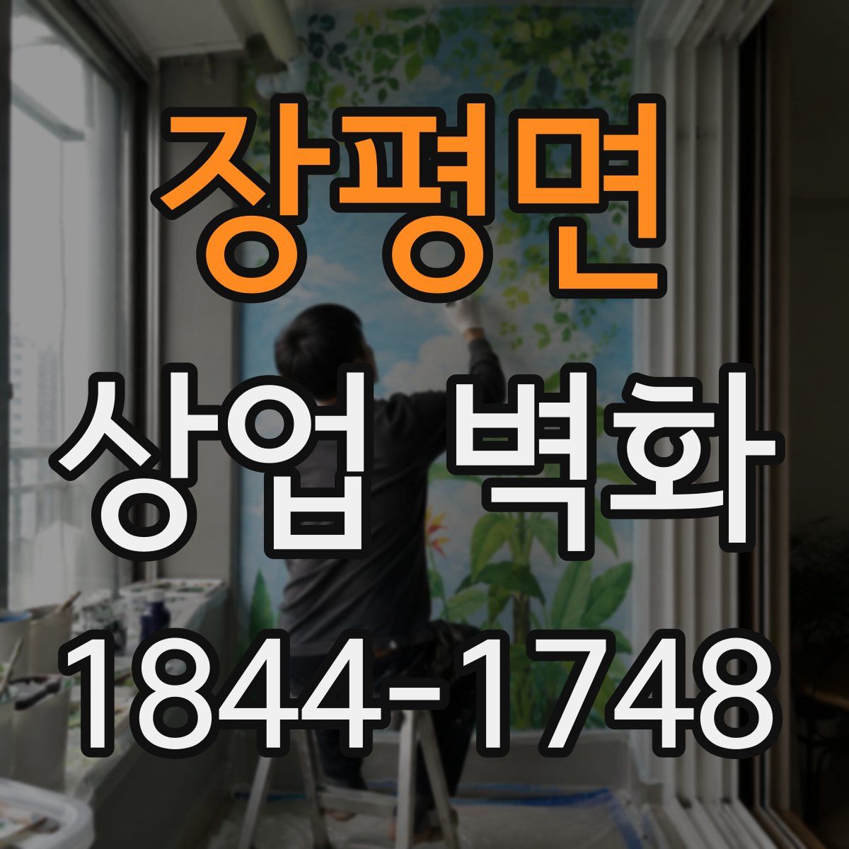 장평면 상업 벽화