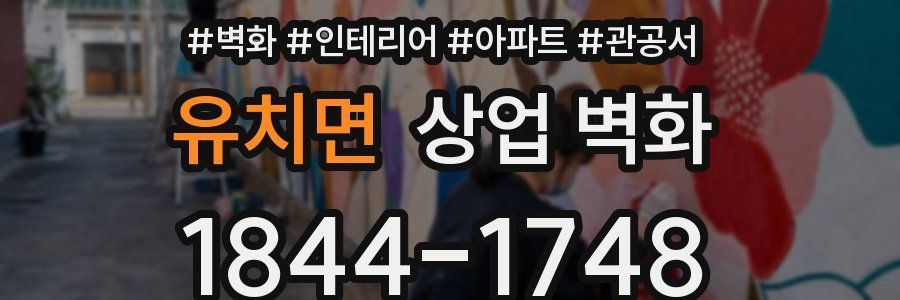 유치면 상업 벽화