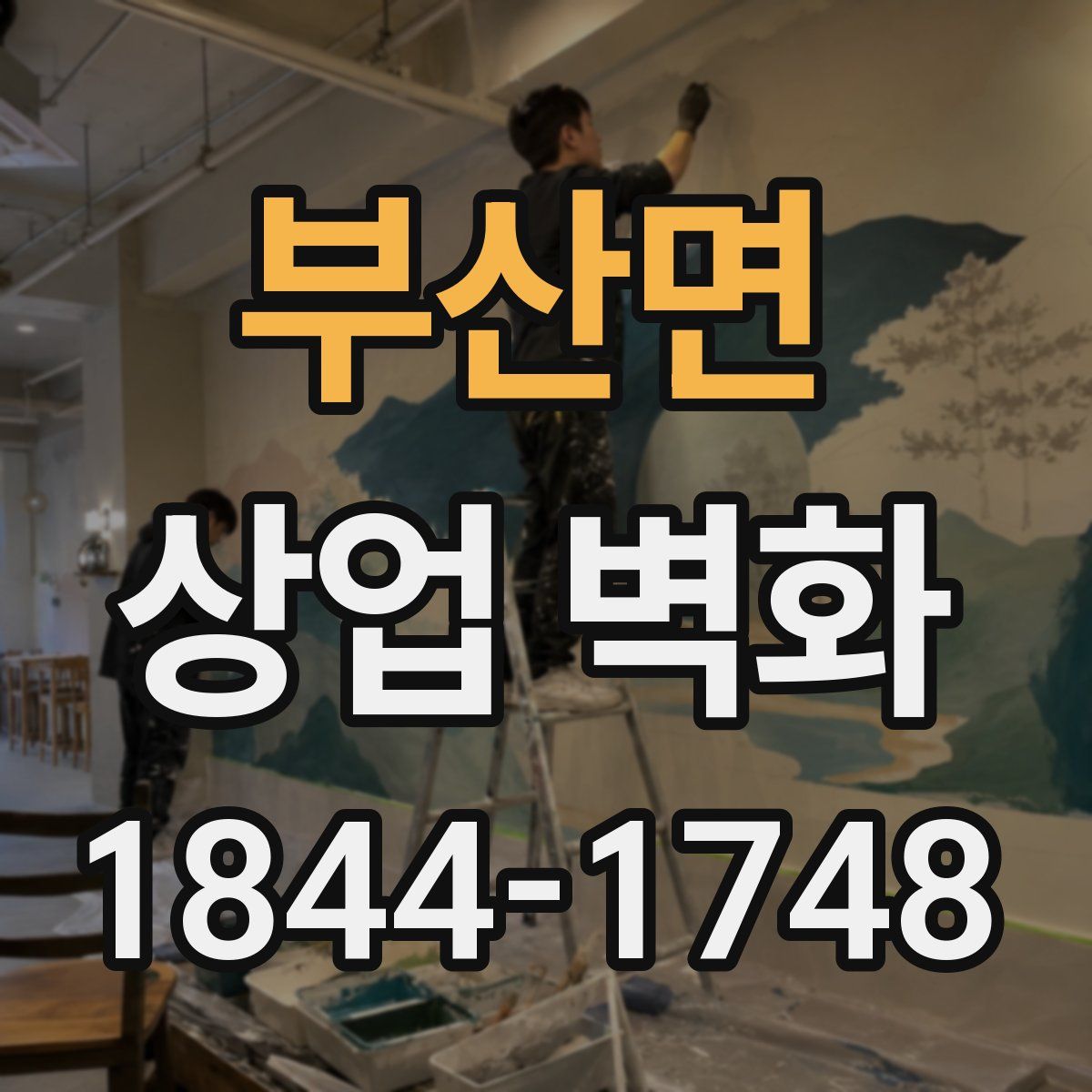 부산면 상업 벽화