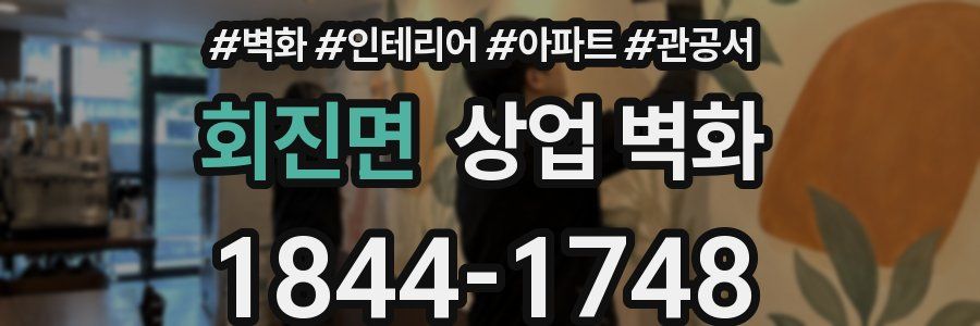 회진면 상업 벽화