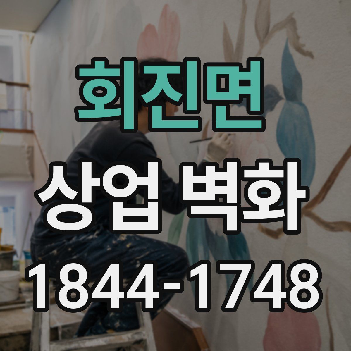 회진면 상업 벽화