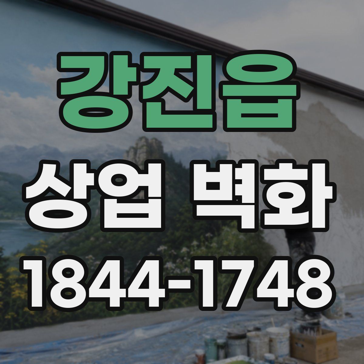강진읍 상업 벽화