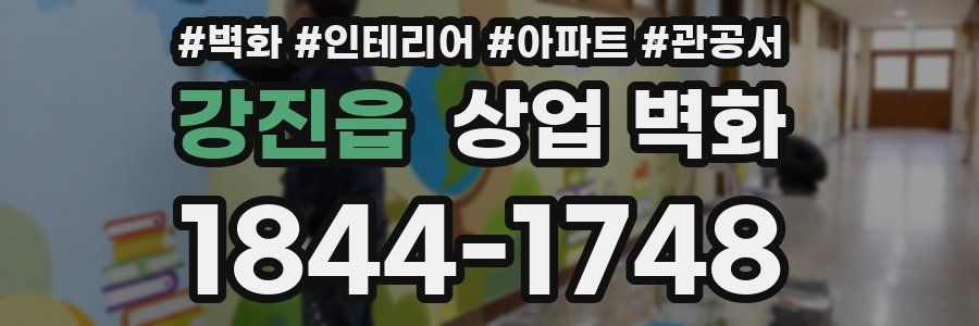 강진읍 상업 벽화