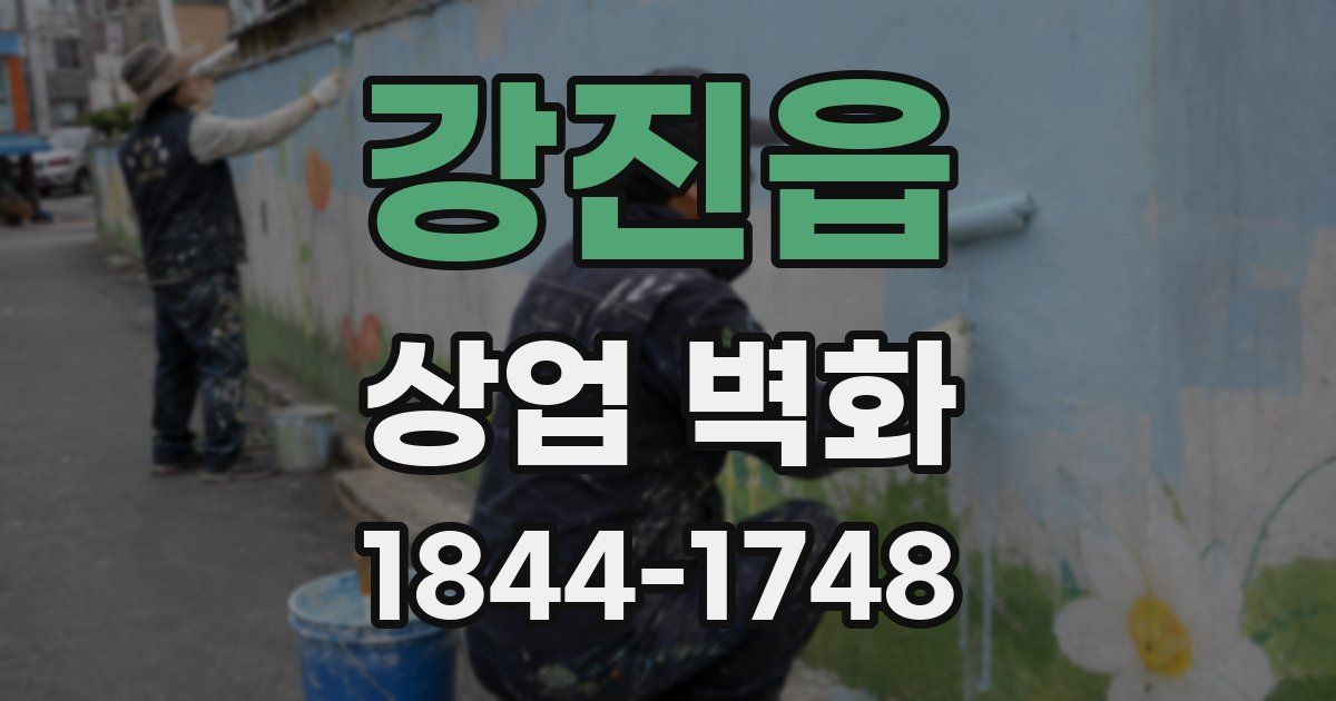 강진읍 상업 벽화