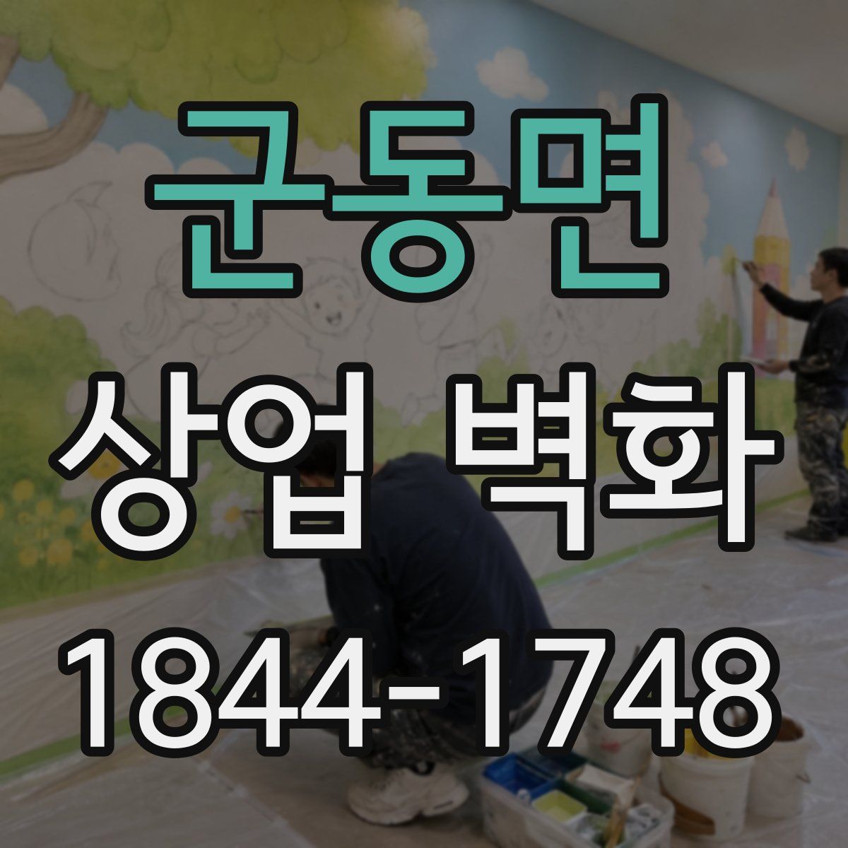 군동면 상업 벽화