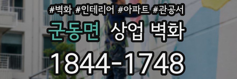 군동면 상업 벽화