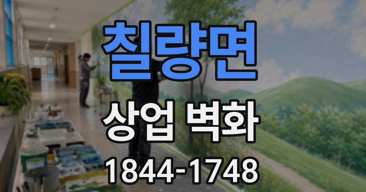 칠량면 상업 벽화