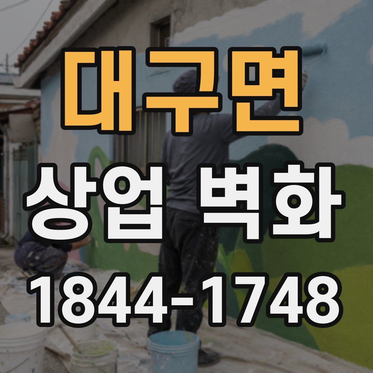 대구면 상업 벽화