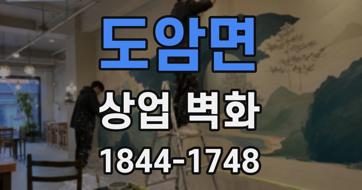 도암면 상업 벽화