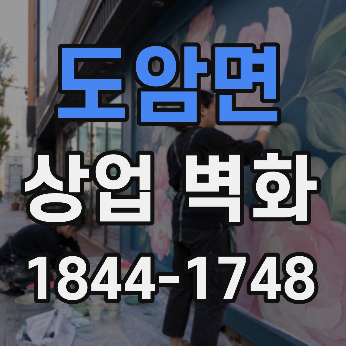 도암면 상업 벽화