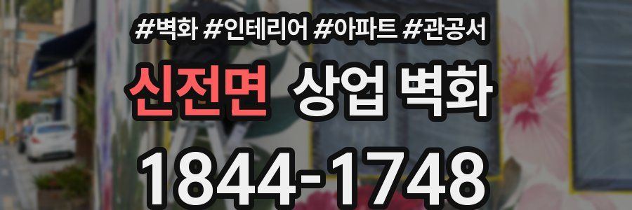 신전면 상업 벽화