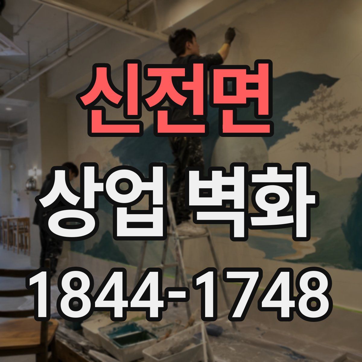 신전면 상업 벽화