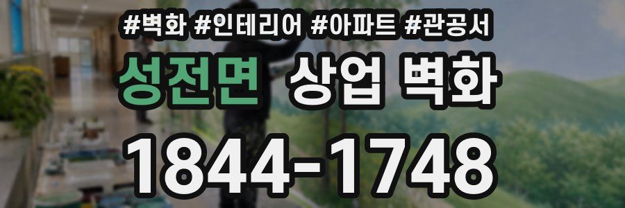 성전면 상업 벽화