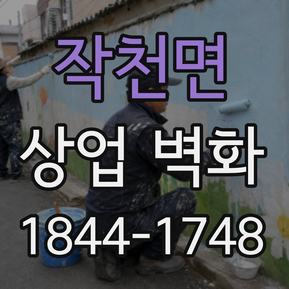 작천면 상업 벽화